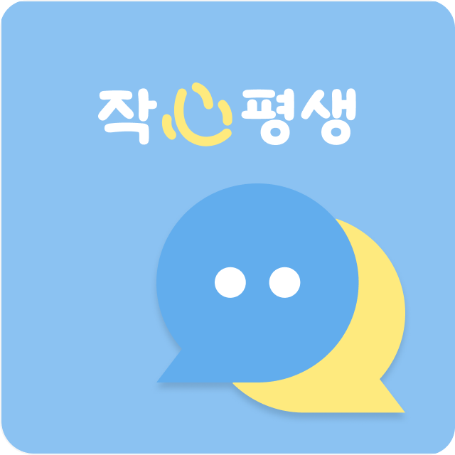 작심평생