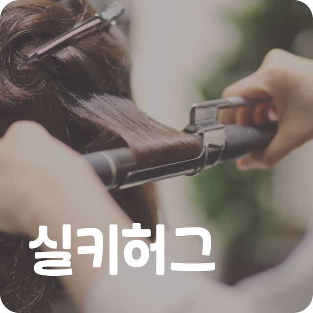 실키허그