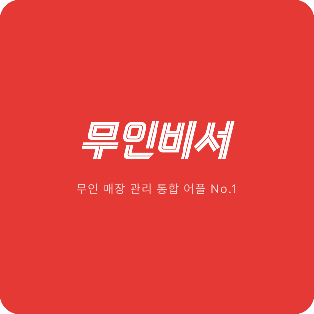 무인비서
